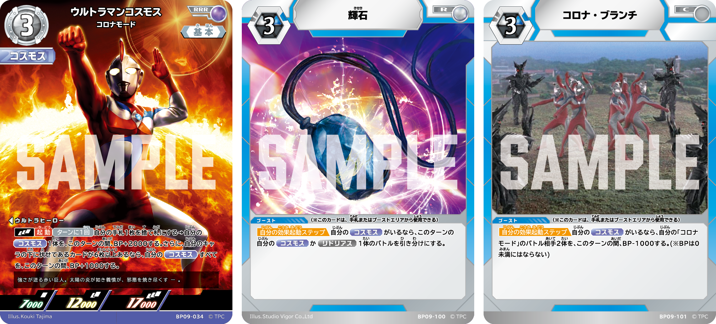 BP09 ウルトラマンコスモス
