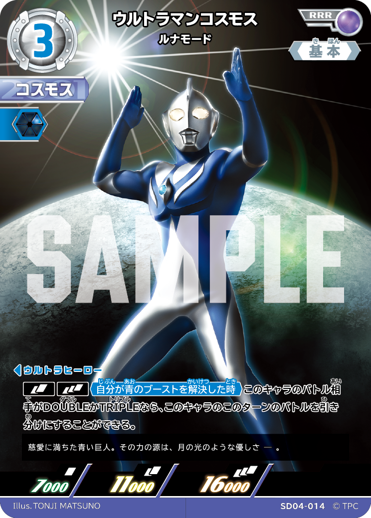SD04 ウルトラマンコスモス
